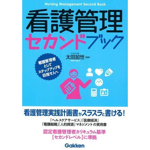 看護管理セカンドブック-看護管理者としてステップアップを目指す人へ