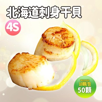 築地一番鮮-北海道生食級4S干貝50顆(10顆/包/19g顆)