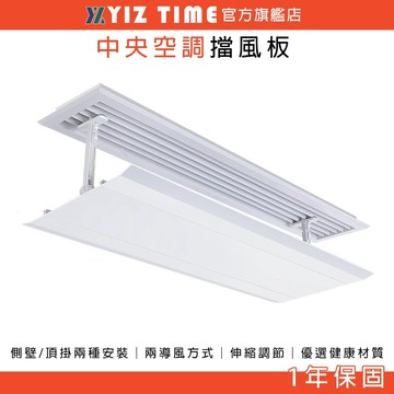 【YIZ TIME 易利談】中央空調擋風板 冷氣擋風板 辦公室遮風板 免打孔 防冷風直吹
