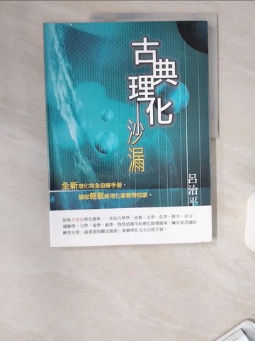 【書寶二手書T3／高中參考書_UCH】古典理化沙漏_呂治平