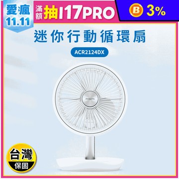【PHILIPS 飛利浦】迷你行動循環摺疊風扇 ACR2124DX