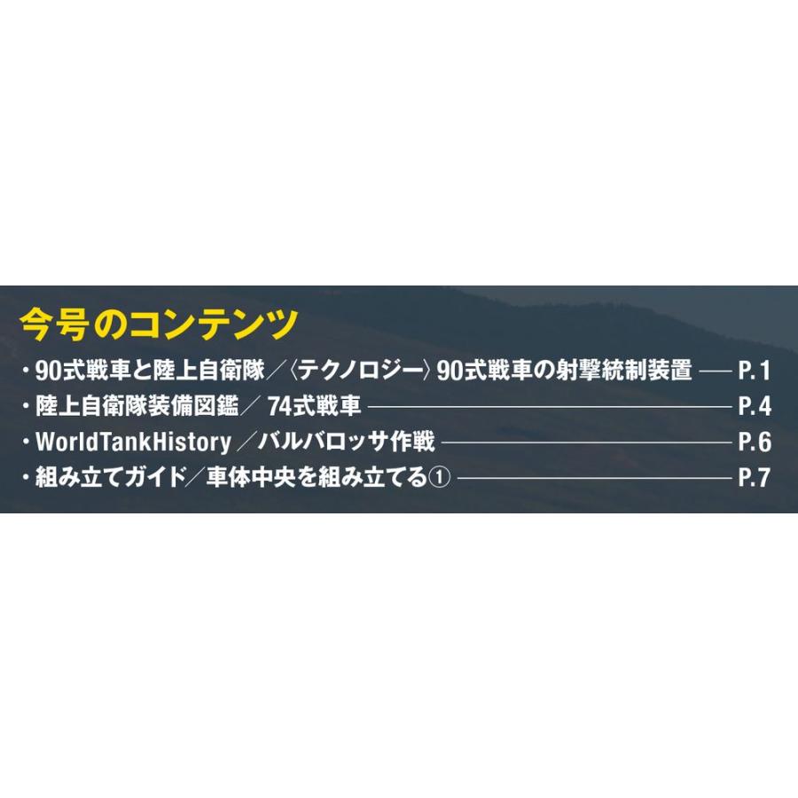 陸上自衛隊 90式戦車をつくる  第34号　デアゴスティーニ