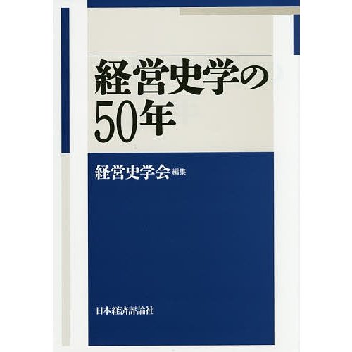 経営史学の50年 経営史学会 編集