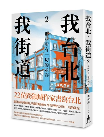 我台北，我街道2：那些所有一切的並存[二手書_良好]