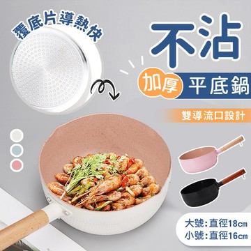 【台灣現貨】〈大利屋〉日式雪平鍋不沾平底鍋 輕量炒菜鍋 煎煮炸炒平底鍋 全能鍋