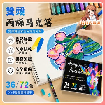 隔日到貨🎀馬克筆 雙頭雙色馬克筆 丙烯馬克筆 馬克筆水性油漆筆 丙烯彩色筆 彩繪筆 防水彩繪筆 雙頭丙烯馬克筆