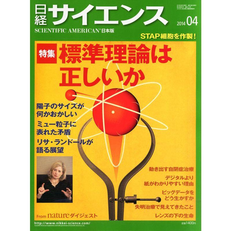 日経 サイエンス 2014年 04月号 雑誌