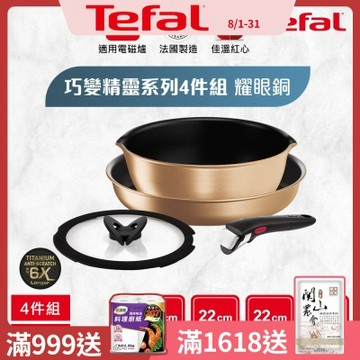 Tefal法國特福 巧變精靈系列不沾鍋4件組-耀眼銅(適用電磁爐)