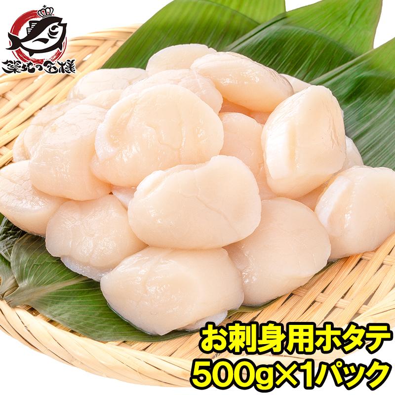 ホタテ ほたて貝柱 お刺身用大粒ほたて 500g 割れなし正規品 約25−30