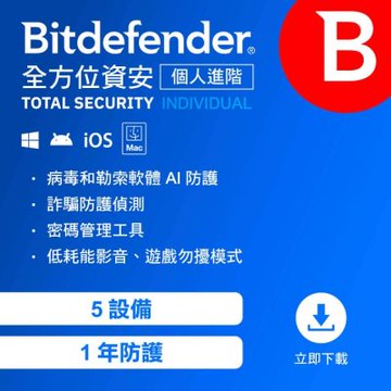 Bitdefender 必特 全方位資安 個人進階版 5設備1年（ 跨平台適用 ）序號版