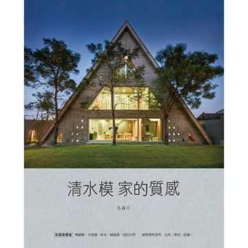 毛森江的建築工作：清水模家的質感_Readmoo 讀墨電子書
