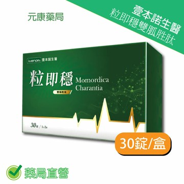 壹本諾生醫粒即穩雙胍胜肽 30錠/盒 台灣公司貨