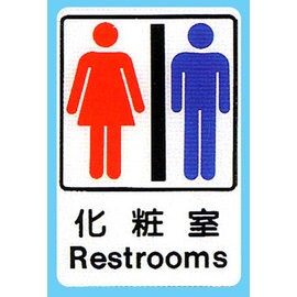 【新潮指示標語系列】CH貼牌-化粧室CH-803/個【APP滿額下單10%點數(單一帳號最高5000點)】1/31止