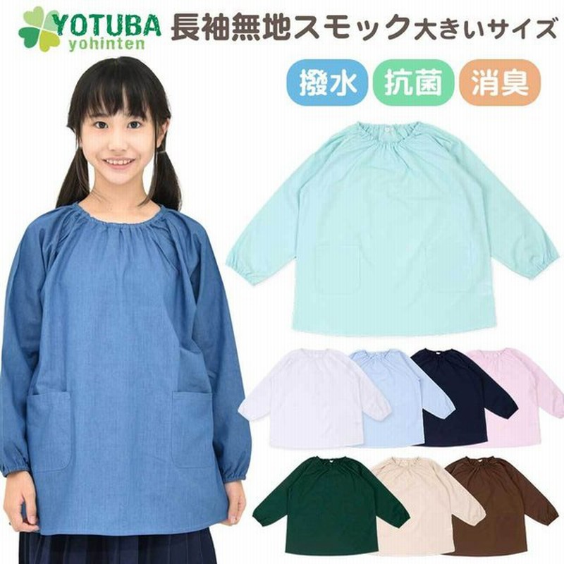 スモック 長袖 無地 大きいサイズ 撥水 抗菌 消臭 ノーアイロン 小学生 中学生 スモッグ 140 150 160 170 おしゃれ よつば洋品店 通販 Lineポイント最大0 5 Get Lineショッピング