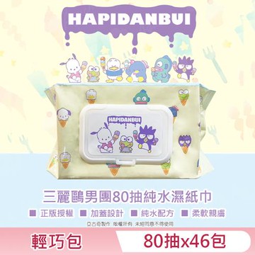 三麗鷗男團 HAPIDANBUI 帕恰狗/大眼蛙/酷企鵝 純水濕紙巾 80 抽 X 46 包 (加蓋) 不含添加使用更安心