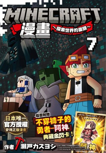 Minecraft漫畫~探索世界的盡頭~ 7【城邦讀書花園】