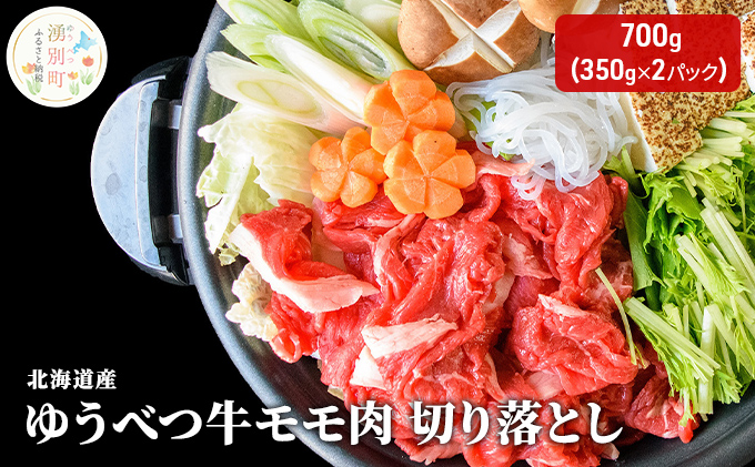 北海道産　ゆうべつ牛モモ肉 切り落とし700g（350g×2パック）