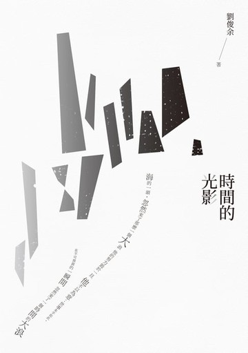 【電子書】時間的光影