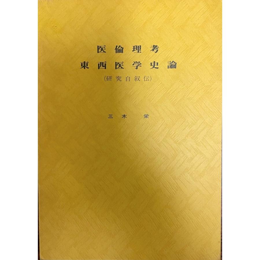 医倫理考東西医学史論 研究自叙伝