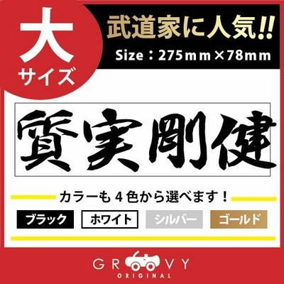 柔道 剣道 空手 シール 小サイズ 質実剛健 スポーツ 名言 格言 四字熟語 文字 車 ステッカー 言葉 漢字 部活 座右の銘 通販 Lineポイント最大get Lineショッピング