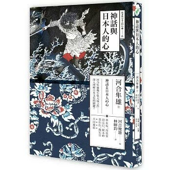 神話與日本人的心 (1版) 河合隼雄  心靈工坊