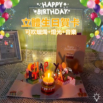 創意3D立體賀卡 吹蠟燭+燈光音樂 生日蛋糕 ins風生日禮物3 D蛋糕 立體卡片