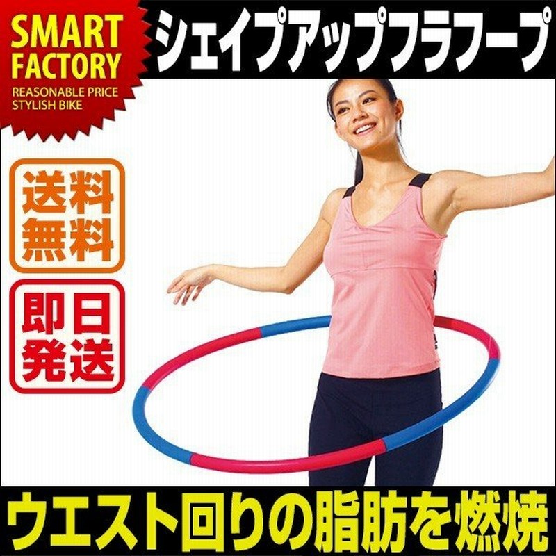 フラフープ エクササイズ 子供用 大人用 90cm 組立式 ダイエット器具 トレーニング ウエスト くびれ 引き締め 室内運動 母の日 通販 Lineポイント最大0 5 Get Lineショッピング
