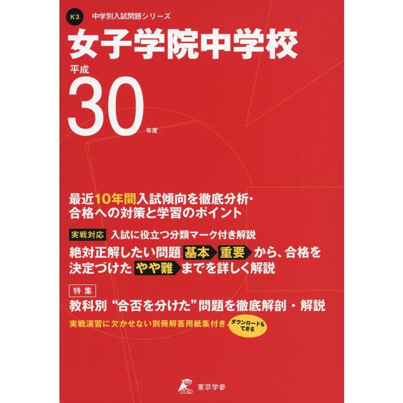 女子学院中学校 平成30年度用 過去10年分収録 (中学校別入試問題シリーズK3)