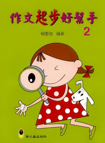 作文起步好幫手２[二手書_良好]