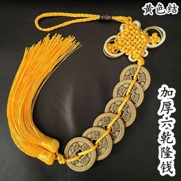 【臺灣有貨 免運】純銅六帝錢六個乾隆通寶銅錢黃色中國結大門廳掛件鎮宅化五黃二黑