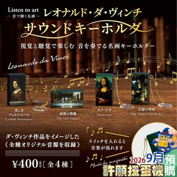 【許願扭蛋機】 9月『預購』 Listen to art 李奧納多·達文西名畫音樂吊飾 全4種 正版 扭蛋 轉蛋 音樂盒