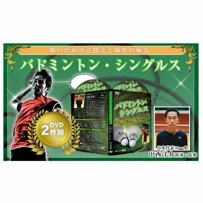 バドミントン・シングルス DVD バドミントン・シングルス DVD 2枚組