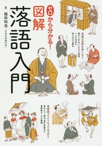 ゼロから分かる!図解落語入門 稲田和浩