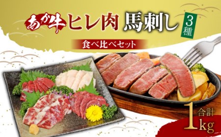 あか牛 ヒレ肉 800g (6枚前後)・ 馬刺し 200g 赤身 100g 霜降り 50g たてがみ 50g) 食べ比べ セット