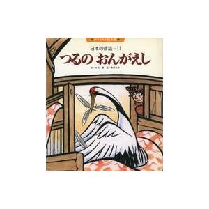 中古単行本(実用) ≪絵本≫ 日本の昔話 11 つるのおんがえし