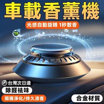 光感自動旋轉🥰香氛機 車載香薰器 自動噴霧香薰 淨化空氣機 定時香精油機 車用香氛儀 智能車載香薰 小型香薰機 除臭儀