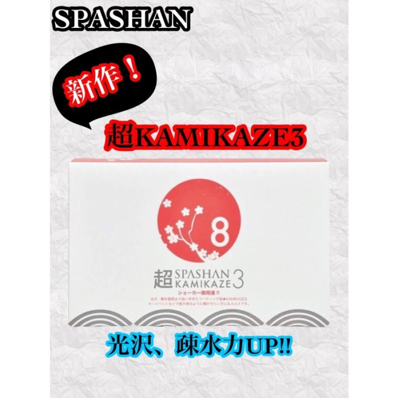 スパシャン 超カミカゼ3+新クレイタオル＋アイアンバスター3 鉄粉取りセット SPASHAN | LINEショッピング