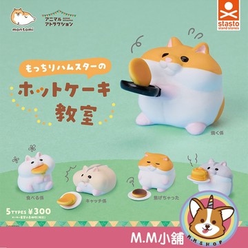 【M.M小舖】『現貨』 StandStones 轉蛋 扭蛋 動物愛好系列-胖胖倉鼠的鬆餅教室 倉鼠 鬆餅 全5款
