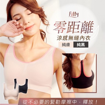 【iFit 愛瘦身】Fitty 零距離涼感無縫內衣 純黑 純膚 S-L