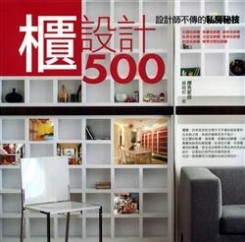 設計師不傳的私房秘技櫃設計500[二手書_良好]