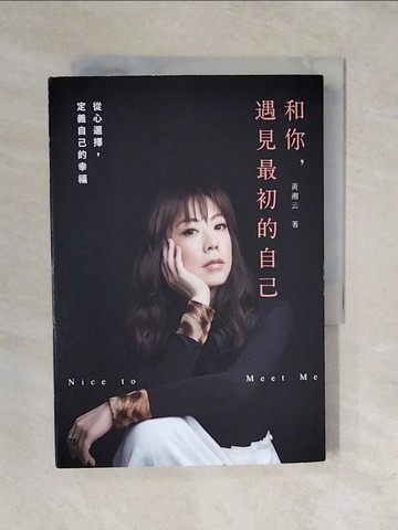 【書寶二手書T4／勵志_XRK】和你，遇見最初的自己：從心選擇，定義自己的幸福_黃湘云（Melodie Huang）