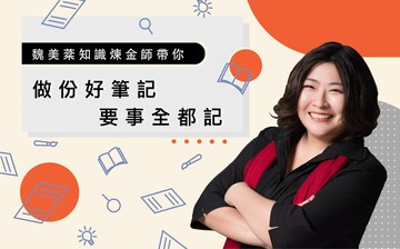 知識煉金師帶你「做份好筆記，要事全都記」