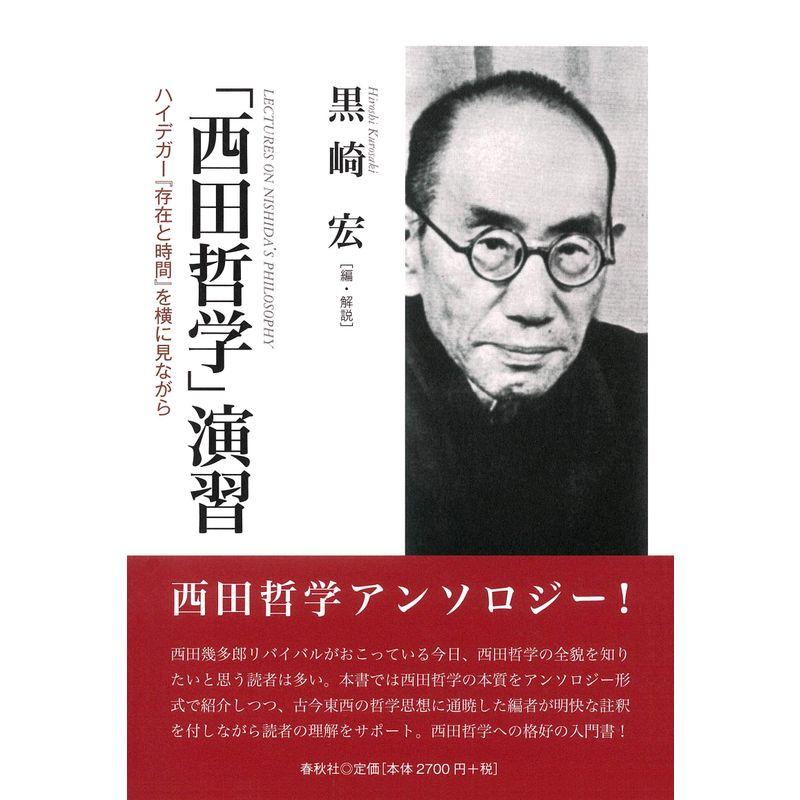 「西田哲学」演習: ハイデガー『存在と時間』を横に見ながら