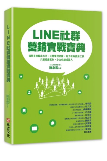 LINE社群營銷實戰寶典：揭開直接輸出方法、公開學習思維、給予有效使用工具，只要[二手書_良好]