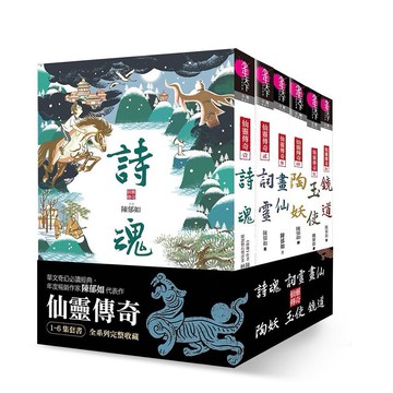 仙靈傳奇 壹-陸套書 1-6 (6冊合售)/壹: 詩魂/ 貳: 詞靈/ 參: 畫仙/ 肆: 陶妖/ 伍: 玉使/ 陸: 鏡道 (完)/陳郁如 eslite誠品