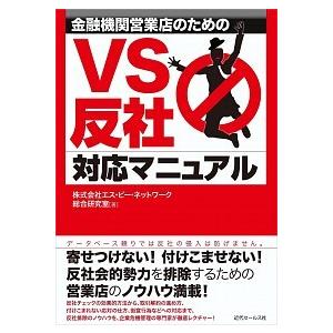 金融機関営業店のためのＶＳ反社対応マニュアル    近代セ-ルス社 エス・ピ-・ネットワ-ク (単行本（ソフトカバー）) 中古