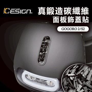 真鍛造碳纖維 GOGORO 2 S2 DELIGHT 車用 面板飾蓋貼 儀表蓋 卡夢貼 碳纖維貼 裝飾貼 貼片