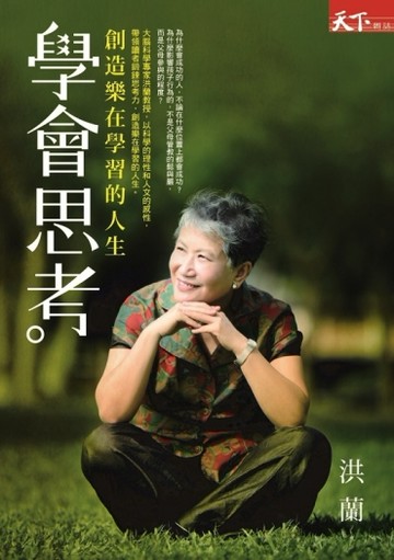 學會思考：創造樂在學習的人生[二手書_普通]
