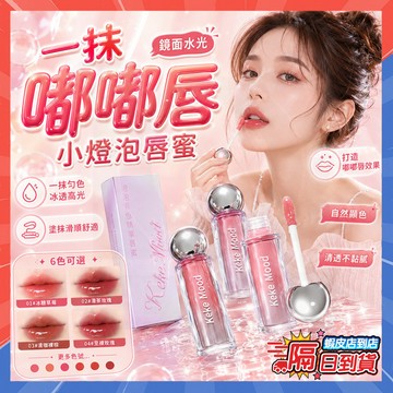 隔日達 kekemood小燈泡唇蜜 小燈泡精華唇蜜3.0升級版 水光嘟嘟唇釉 水光感唇蜜 鏡面唇蜜 鏡面唇釉 唇彩 口紅