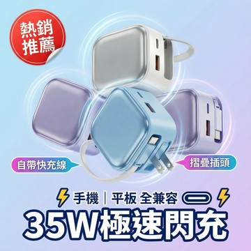 現貨✨無包裝隔日到 35W伸縮線充電器 折疊插頭 自帶充電線 PD+QC快充 手機電源供應器 超級快充頭 豆腐頭 充電頭